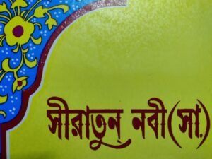 রাসুল সাঃ এর জীবনী :- সীরাতে ইবনে হিশাম - ২য় খণ্ড - রাসূলুল্লাহ্ (সা)-এর উপর তাঁর সম্প্রদায়ের নির্যাতন- সীরাতুন্ নবী (সা.) - ইবনে হিশাম (র.)