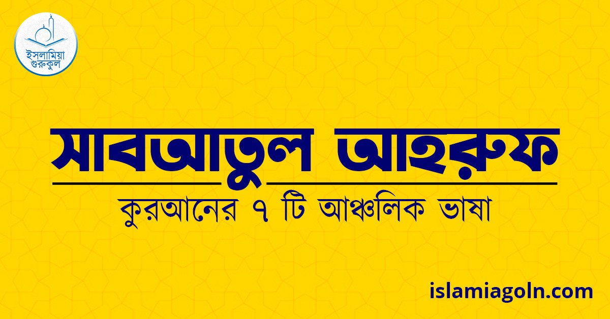 সাবআতুল আহরুফ – কুরআনের ৭ টি আঞ্চলিক ভাষা 1 সাবআতুল আহরুফ – কুরআনের ৭ টি আঞ্চলিক ভাষা