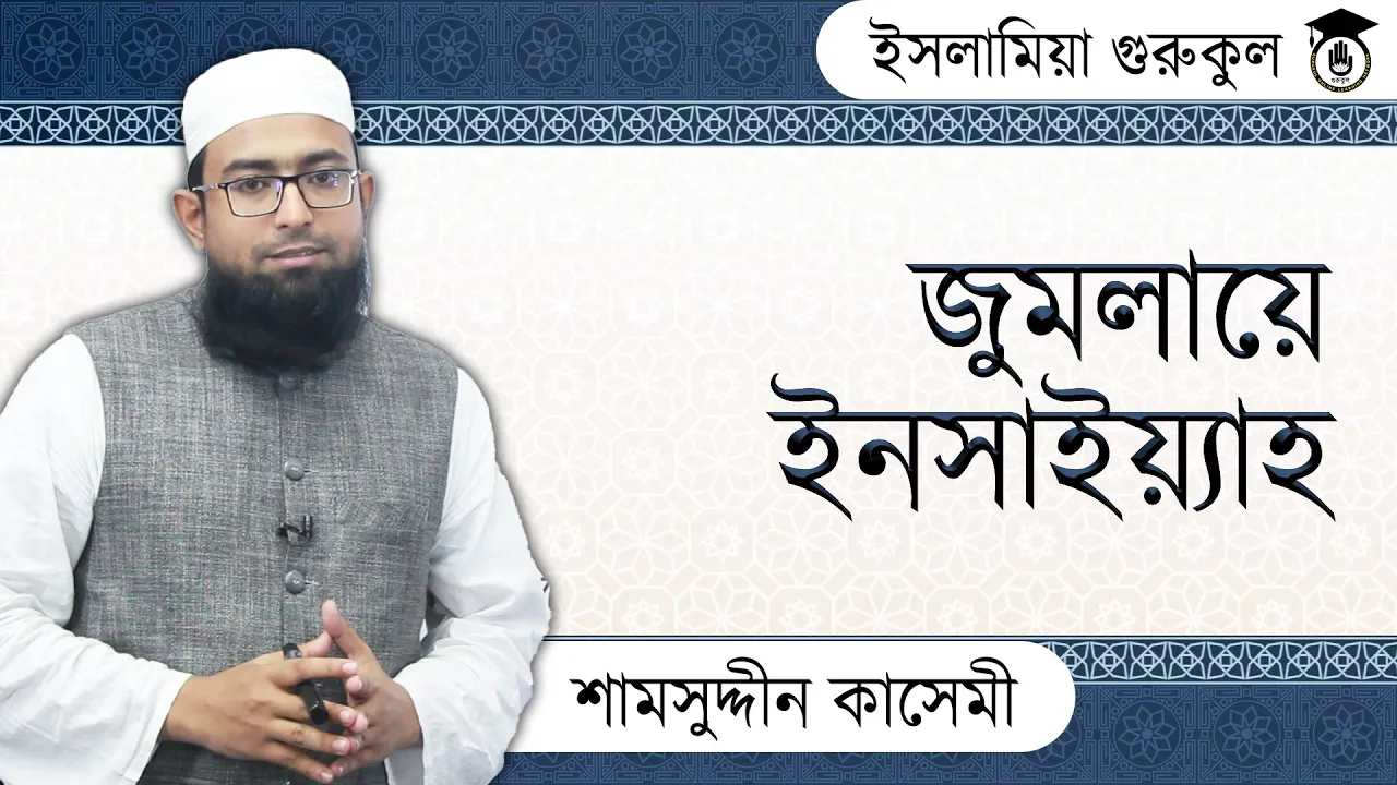 জুমলায়ে ইনসাইয়্যাহ | আরবি ব্যাকরণ 1 জুমলায়ে ইনসাইয়্যাহ জুমলায়ে ইনসাইয়্যাহ | আরবি ব্যাকরণ