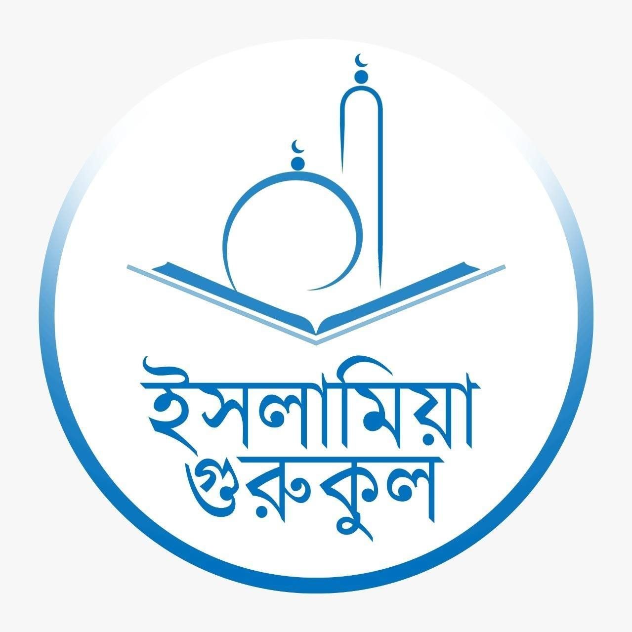 আমরা 1 cropped islamia gurukul logo আমরা