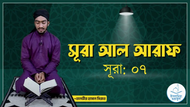 সূরা আল আরাফ