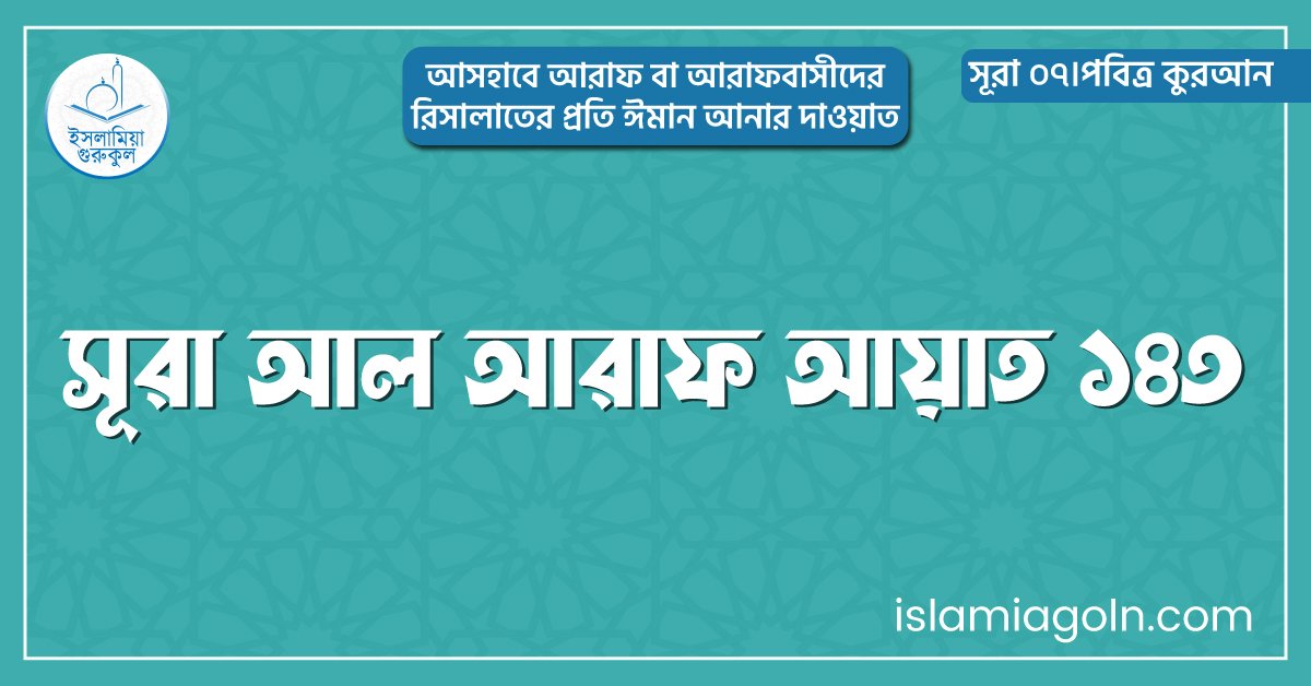 সূরা আল আরাফ আয়াত ১৪৩
