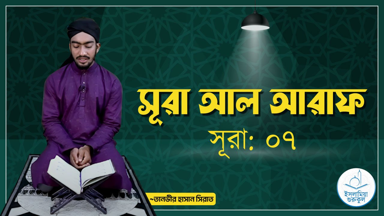 সূরা আল আরাফ 1 সূরা আল আরাফ