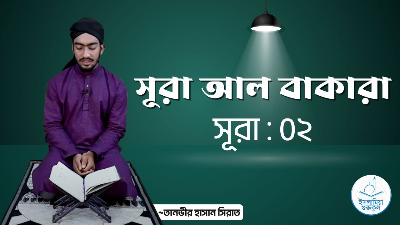 সূরা আল বাকারা