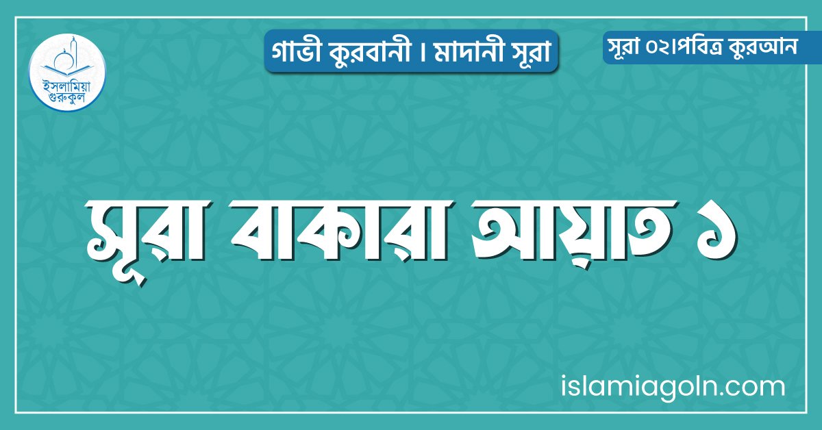 সূরা ২ আয়াত ১, সূরা বাকারা আয়াত ১ [ গাভী কুরবানী । মাদানী সূরা । আল কুরআন 1 সূরা বাকারা আয়াত ১