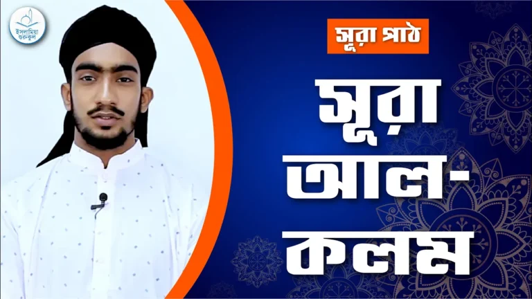 সূরা আল কলম সূরা আল কলম | সূরা ৬৮
