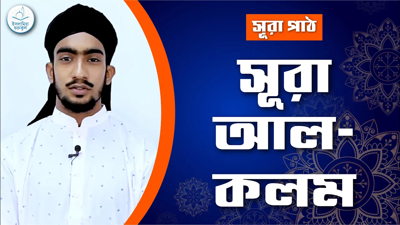 সূরা আল কলম | সূরা ৬৮ 1 সূরা আল কলম সূরা আল কলম | সূরা ৬৮