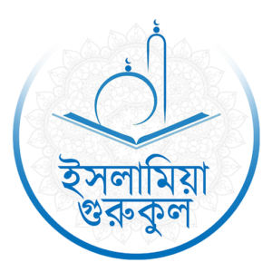 গোপনীয়তা নীতি 2 IslamiaGOLN.com Logo 512x512 1 গোপনীয়তা নীতি