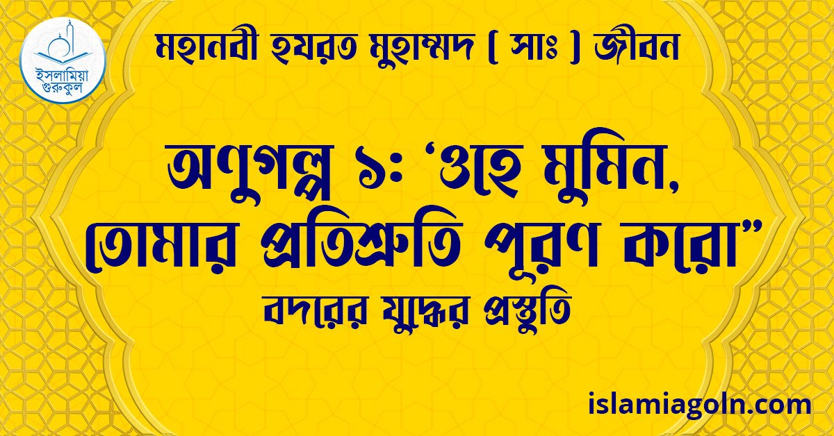 অণুগল্প ১: ‘ওহে মুমিন, তোমার প্রতিশ্রুতি পূরণ করো” | বদরের যুদ্ধের প্রস্তুতি | মহানবী হযরত মুহাম্মদ ( সাঃ ) জীবন 1 অণুগল্প ১: ‘ওহে মুমিন, তোমার প্রতিশ্রুতি পূরণ করো” | বদরের যুদ্ধের প্রস্তুতি | মহানবী হযরত মুহাম্মদ ( সাঃ ) জীবন