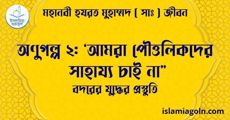 অণুগল্প ২: ‘আমরা পৌত্তলিকদের সাহায্য চাই না” | বদরের যুদ্ধের প্রস্তুতি | মহানবী হযরত মুহাম্মদ ( সাঃ ) জীবন