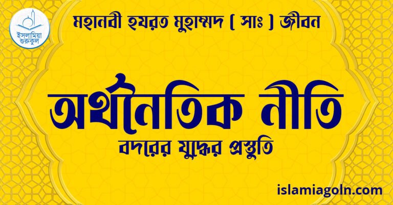 অর্থনৈতিক নীতি | বদরের যুদ্ধের প্রস্তুতি | মহানবী হযরত মুহাম্মদ ( সাঃ ) জীবন