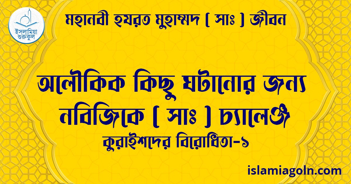 অলৌকিক কিছু ঘটানোর জন্য নবিজিকে সা চ্যালেঞ্জ | কুরাইশদের বিরোধিতা-১ | মহানবী হযরত মুহাম্মদ ( সাঃ ) জীবন 1 অলৌকিক কিছু ঘটানোর জন্য নবিজিকে সা চ্যালেঞ্জ | কুরাইশদের বিরোধিতা-১ | মহানবী হযরত মুহাম্মদ ( সাঃ ) জীবন