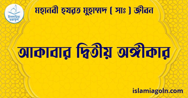 আকাবার দ্বিতীয় অঙ্গীকার | মহানবী হযরত মুহাম্মদ ( সাঃ ) জীবন
