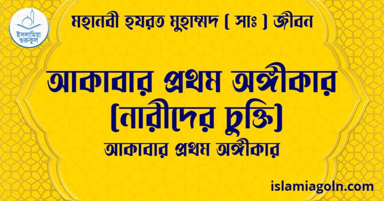 আকাবার প্রথম অঙ্গীকার (নারীদের চুক্তি) | আকাবার প্রথম অঙ্গীকার | মহানবী হযরত মুহাম্মদ ( সাঃ ) জীবন