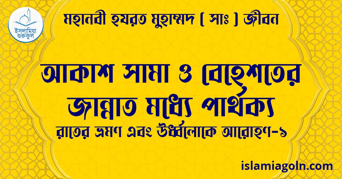 আকাশ সামা ও বেহেশতের জান্নাত মধ্যে পার্থক্য | রাতের ভ্রমণ এবং ঊর্ধ্বলোকে আরোহণ-১ | মহানবী হযরত মুহাম্মদ ( সাঃ ) জীবন 1 আকাশ সামা ও বেহেশতের জান্নাত মধ্যে পার্থক্য | রাতের ভ্রমণ এবং ঊর্ধ্বলোকে আরোহণ-১ | মহানবী হযরত মুহাম্মদ ( সাঃ ) জীবন