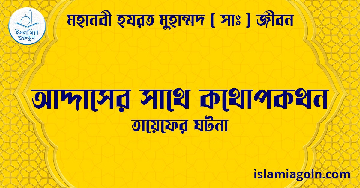 আদ্দাসের সাথে কথোপকথন | তায়েফের ঘটনা | মহানবী হযরত মুহাম্মদ ( সাঃ ) জীবন 1 আদ্দাসের সাথে কথোপকথন | তায়েফের ঘটনা | মহানবী হযরত মুহাম্মদ ( সাঃ ) জীবন