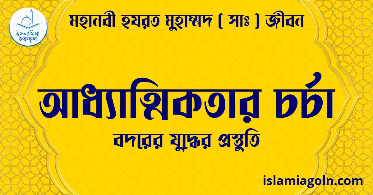 আধ্যাত্মিকতার চর্চা | বদরের যুদ্ধের প্রস্তুতি | মহানবী হযরত মুহাম্মদ ( সাঃ ) জীবন 1 আধ্যাত্মিকতার চর্চা | বদরের যুদ্ধের প্রস্তুতি | মহানবী হযরত মুহাম্মদ ( সাঃ ) জীবন