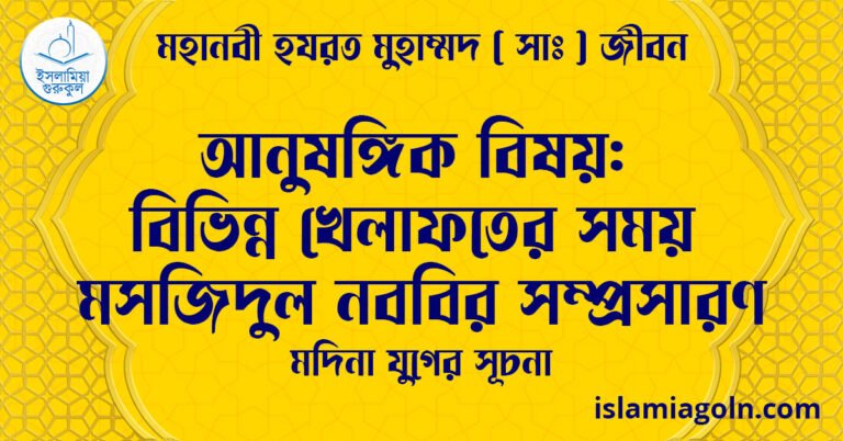 আনুষঙ্গিক বিষয়: বিভিন্ন খেলাফতের সময় মসজিদুল নববির সম্প্রসারণ | মদিনা যুগের সূচনা | মহানবী হযরত মুহাম্মদ ( সাঃ ) জীবন