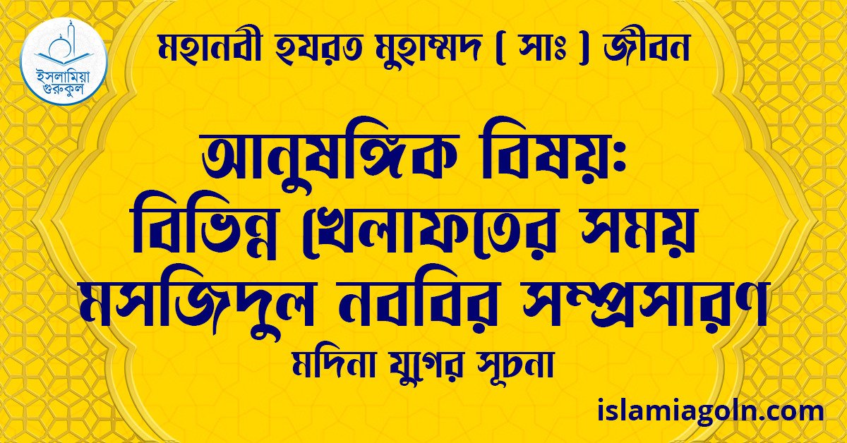আনুষঙ্গিক বিষয়: বিভিন্ন খেলাফতের সময় মসজিদুল নববির সম্প্রসারণ | মদিনা যুগের সূচনা | মহানবী হযরত মুহাম্মদ ( সাঃ ) জীবন 1 আনুষঙ্গিক বিষয়: বিভিন্ন খেলাফতের সময় মসজিদুল নববির সম্প্রসারণ | মদিনা যুগের সূচনা | মহানবী হযরত মুহাম্মদ ( সাঃ ) জীবন
