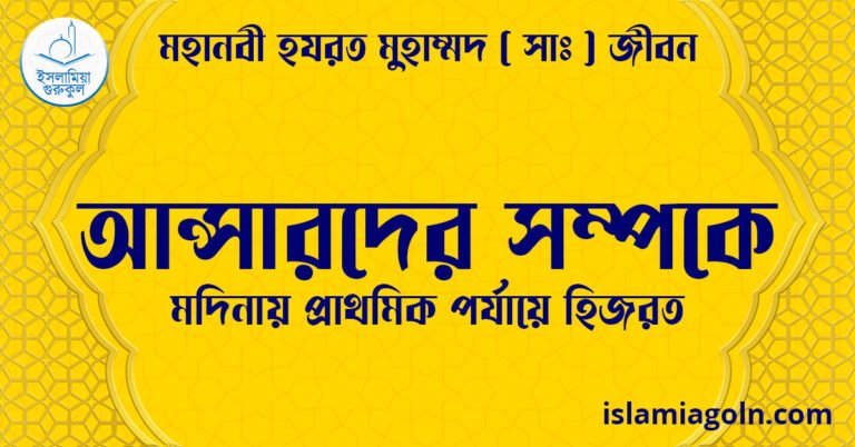 আন্সারদের সম্পকে | মদিনায় প্রাথমিক পর্যায়ে হিজরত | মহানবী হযরত মুহাম্মদ ( সাঃ ) জীবন