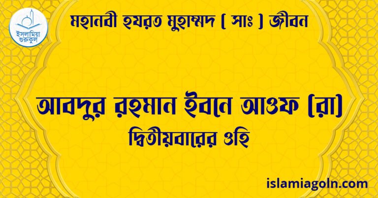 আবদুর রহমান ইবনে আওফ (রা) | দ্বিতীয়বারের ওহি | মহানবী হযরত মুহাম্মদ ( সাঃ ) জীবন