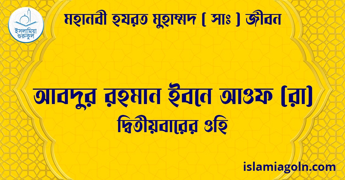 আবদুর রহমান ইবনে আওফ (রা) | দ্বিতীয়বারের ওহি | মহানবী হযরত মুহাম্মদ ( সাঃ ) জীবন 1 আবদুর রহমান ইবনে আওফ (রা) | দ্বিতীয়বারের ওহি | মহানবী হযরত মুহাম্মদ ( সাঃ ) জীবন