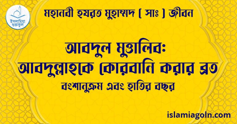 আবদুল মুত্তালিব: আবদুল্লাহকে কোরবানি করার ব্রত | বংশানুক্রম এবং হাতির বছর | মহানবী হযরত মুহাম্মদ সাঃ জীবন