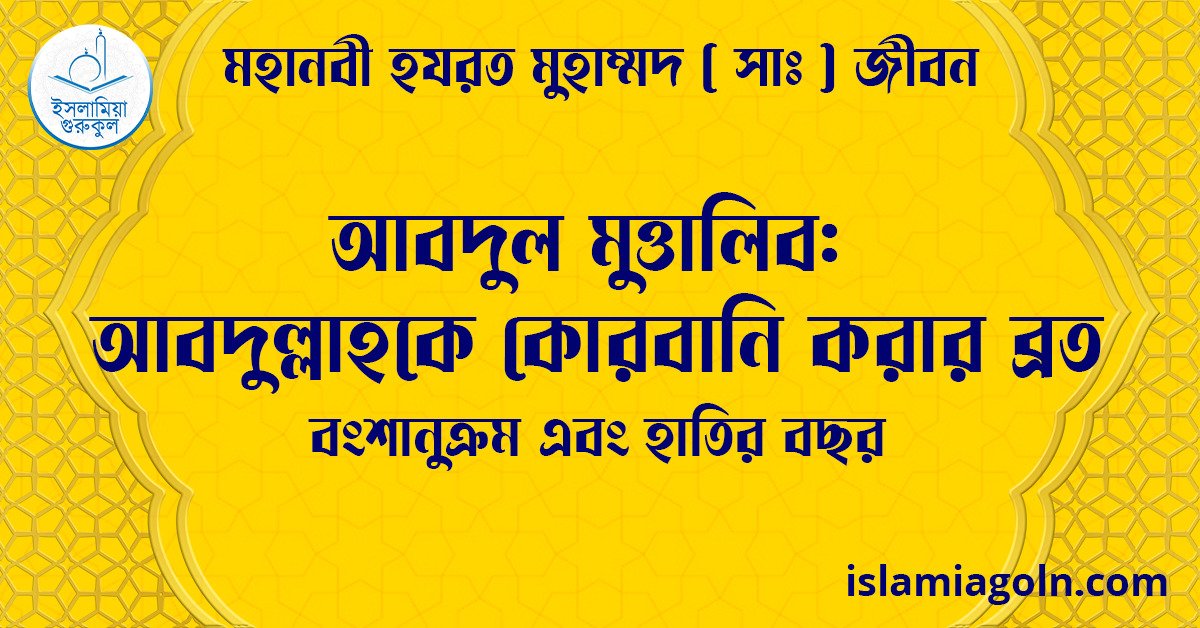 আবদুল মুত্তালিব: আবদুল্লাহকে কোরবানি করার ব্রত | বংশানুক্রম এবং হাতির বছর | মহানবী হযরত মুহাম্মদ সাঃ জীবন 1 আবদুল মুত্তালিব: আবদুল্লাহকে কোরবানি করার ব্রত | বংশানুক্রম এবং হাতির বছর | মহানবী হযরত মুহাম্মদ সাঃ জীবন