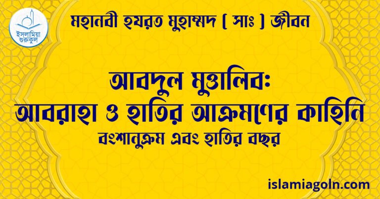 আবদুল মুত্তালিব: আবরাহা ও হাতির আক্রমণের কাহিনি | বংশানুক্রম এবং হাতির বছর | মহানবী হযরত মুহাম্মদ সাঃ জীবন