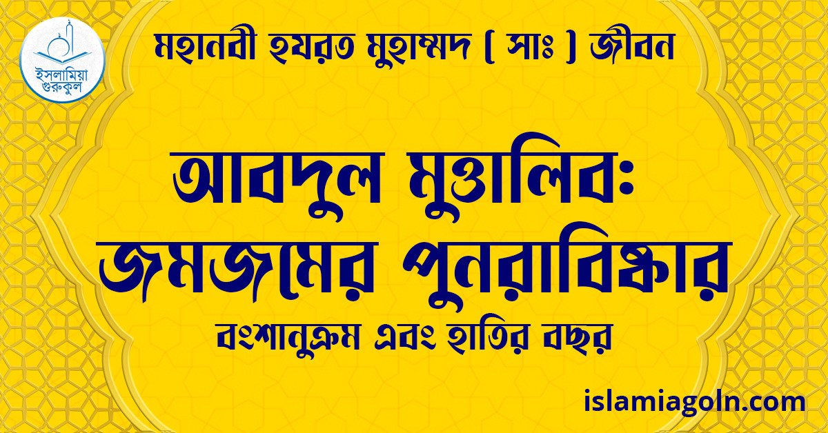আবদুল মুত্তালিব: জমজমের পুনরাবিষ্কার | বংশানুক্রম এবং হাতির বছর | মহানবী হযরত মুহাম্মদ সাঃ জীবন 1 আবদুল মুত্তালিব: জমজমের পুনরাবিষ্কার | বংশানুক্রম এবং হাতির বছর | মহানবী হযরত মুহাম্মদ সাঃ জীবন