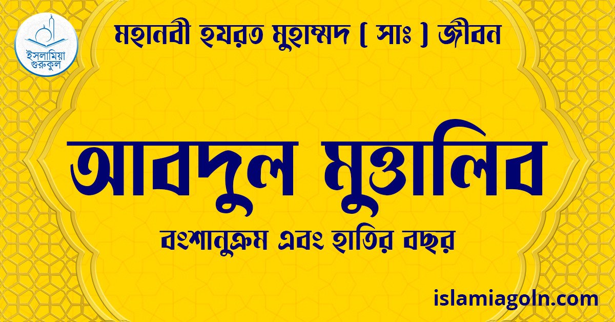 আবদুল মুত্তালিব | বংশানুক্রম এবং হাতির বছর | মহানবী হযরত মুহাম্মদ সাঃ জীবন 1 আবদুল মুত্তালিব | বংশানুক্রম এবং হাতির বছর | মহানবী হযরত মুহাম্মদ সাঃ জীবন