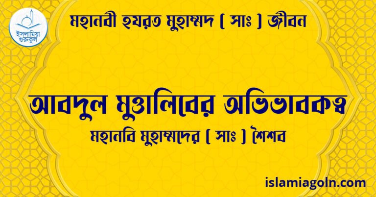 আবদুল মুত্তালিবের অভিভাবকত্ব | মহানবি মুহাম্মদের (সা) শৈশব | মহানবী হযরত মুহাম্মদ ( সাঃ ) জীবন 7 আবদুল মুত্তালিবের অভিভাবকত্ব | মহানবি মুহাম্মদের ( সাঃ ) শৈশব | মহানবী হযরত মুহাম্মদ ( সাঃ ) জীবন