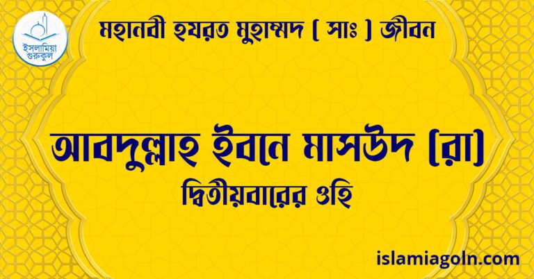 আবদুল্লাহ ইবনে মাসউদ (রা) | দ্বিতীয়বারের ওহি | মহানবী হযরত মুহাম্মদ ( সাঃ ) জীবন