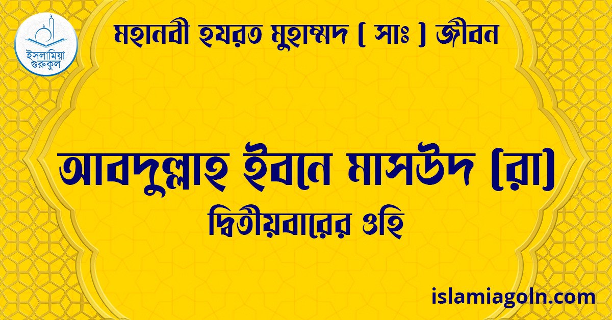 আবদুল্লাহ ইবনে মাসউদ (রা) | দ্বিতীয়বারের ওহি | মহানবী হযরত মুহাম্মদ ( সাঃ ) জীবন 1 আবদুল্লাহ ইবনে মাসউদ (রা) | দ্বিতীয়বারের ওহি | মহানবী হযরত মুহাম্মদ ( সাঃ ) জীবন