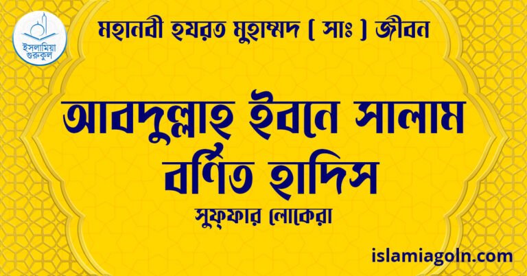আবদুল্লাহ ইবনে সালাম বর্ণিত হাদিস | সুফ্ফার লোকেরা | মহানবী হযরত মুহাম্মদ ( সাঃ ) জীবন