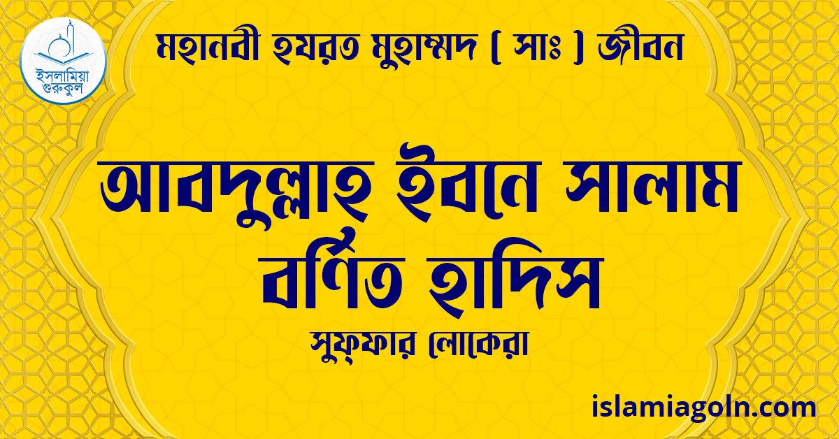 আবদুল্লাহ ইবনে সালাম বর্ণিত হাদিস | সুফ্ফার লোকেরা | মহানবী হযরত মুহাম্মদ ( সাঃ ) জীবন 1 আবদুল্লাহ ইবনে সালাম বর্ণিত হাদিস | সুফ্ফার লোকেরা | মহানবী হযরত মুহাম্মদ ( সাঃ ) জীবন