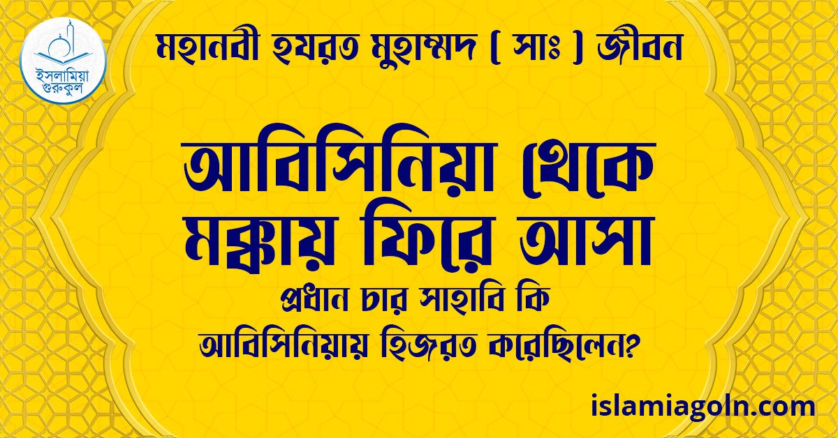 আবিসিনিয়া থেকে মক্কায় ফিরে আসা | প্রধান চার সাহাবি কি আবিসিনিয়ায় হিজরত করেছিলেন? | মহানবী হযরত মুহাম্মদ ( সাঃ ) জীবন 1 আবিসিনিয়া থেকে মক্কায় ফিরে আসা | প্রধান চার সাহাবি কি আবিসিনিয়ায় হিজরত করেছিলেন? | মহানবী হযরত মুহাম্মদ ( সাঃ ) জীবন