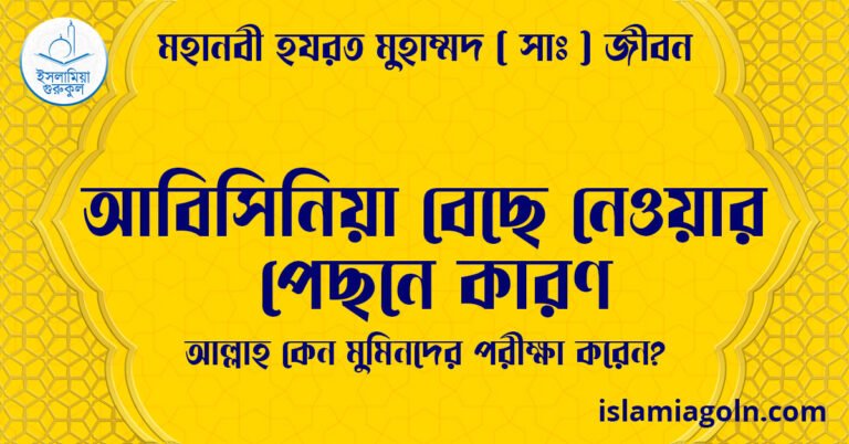 আবিসিনিয়া বেছে নেওয়ার পেছনে কারণ | আল্লাহ কেন মুমিনদের পরীক্ষা করেন? | মহানবী হযরত মুহাম্মদ ( সাঃ ) জীবন