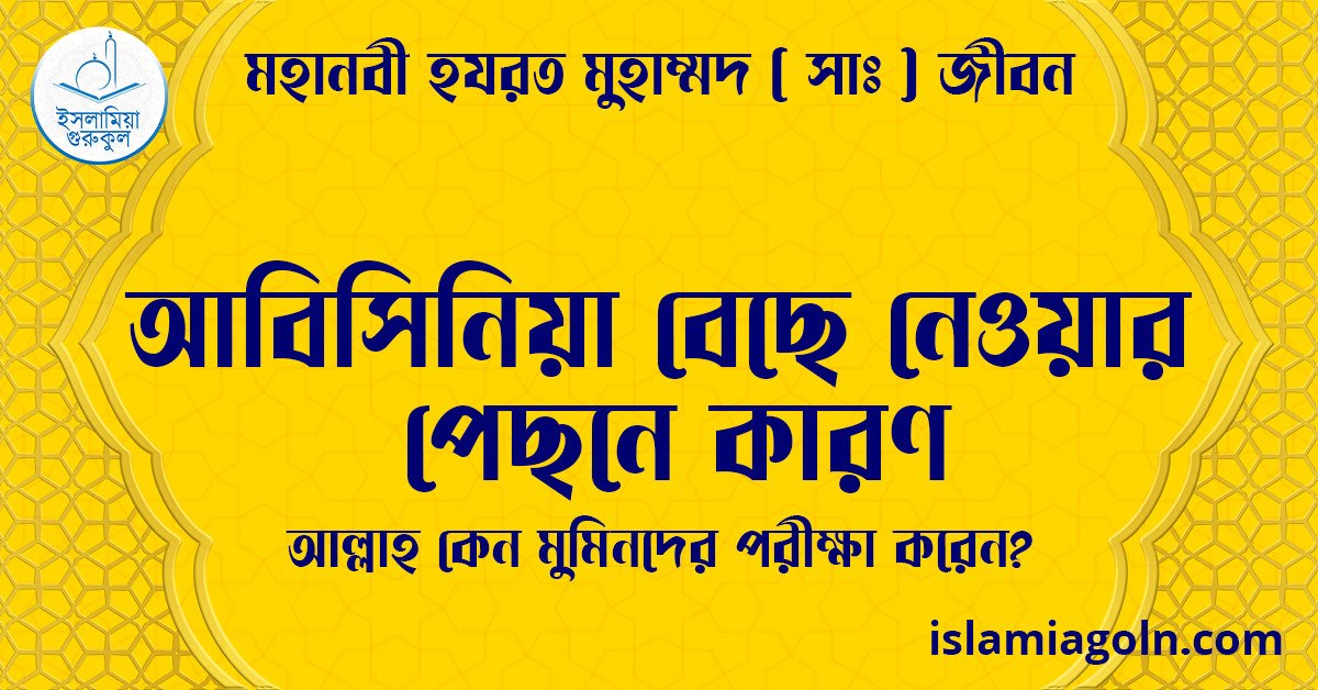 আবিসিনিয়া বেছে নেওয়ার পেছনে কারণ | আল্লাহ কেন মুমিনদের পরীক্ষা করেন? | মহানবী হযরত মুহাম্মদ ( সাঃ ) জীবন 1 আবিসিনিয়া বেছে নেওয়ার পেছনে কারণ | আল্লাহ কেন মুমিনদের পরীক্ষা করেন? | মহানবী হযরত মুহাম্মদ ( সাঃ ) জীবন