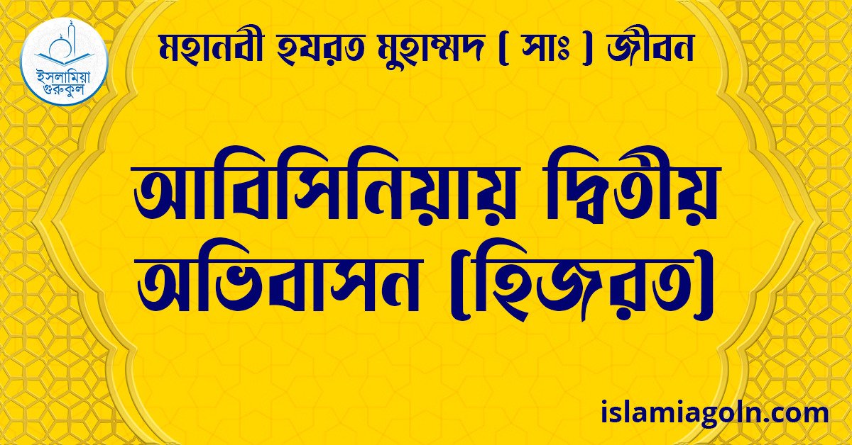 আবিসিনিয়ায় দ্বিতীয় অভিবাসন (হিজরত) | মহানবী হযরত মুহাম্মদ ( সাঃ ) জীবন 1 আবিসিনিয়ায় দ্বিতীয় অভিবাসন (হিজরত) | মহানবী হযরত মুহাম্মদ ( সাঃ ) জীবন