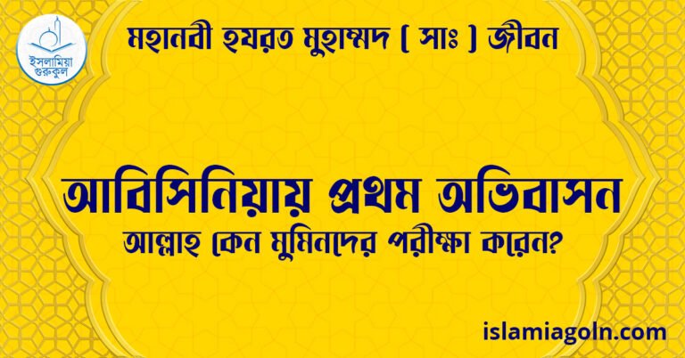 আবিসিনিয়ায় প্রথম অভিবাসন | আল্লাহ কেন মুমিনদের পরীক্ষা করেন? | মহানবী হযরত মুহাম্মদ ( সাঃ ) জীবন