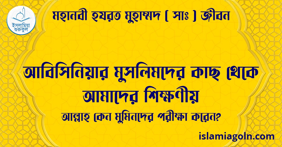 আবিসিনিয়ার মুসলিমদের কাছ থেকে আমাদের শিক্ষণীয় | আল্লাহ কেন মুমিনদের পরীক্ষা করেন? | মহানবী হযরত মুহাম্মদ ( সাঃ ) জীবন 1 আবিসিনিয়ার মুসলিমদের কাছ থেকে আমাদের শিক্ষণীয় | আল্লাহ কেন মুমিনদের পরীক্ষা করেন? | মহানবী হযরত মুহাম্মদ ( সাঃ ) জীবন