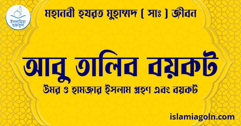 আবু তালিব বয়কট | উমর ও হামজার ইসলাম গ্রহণ এবং বয়কট | মহানবী হযরত মুহাম্মদ ( সাঃ ) জীবন