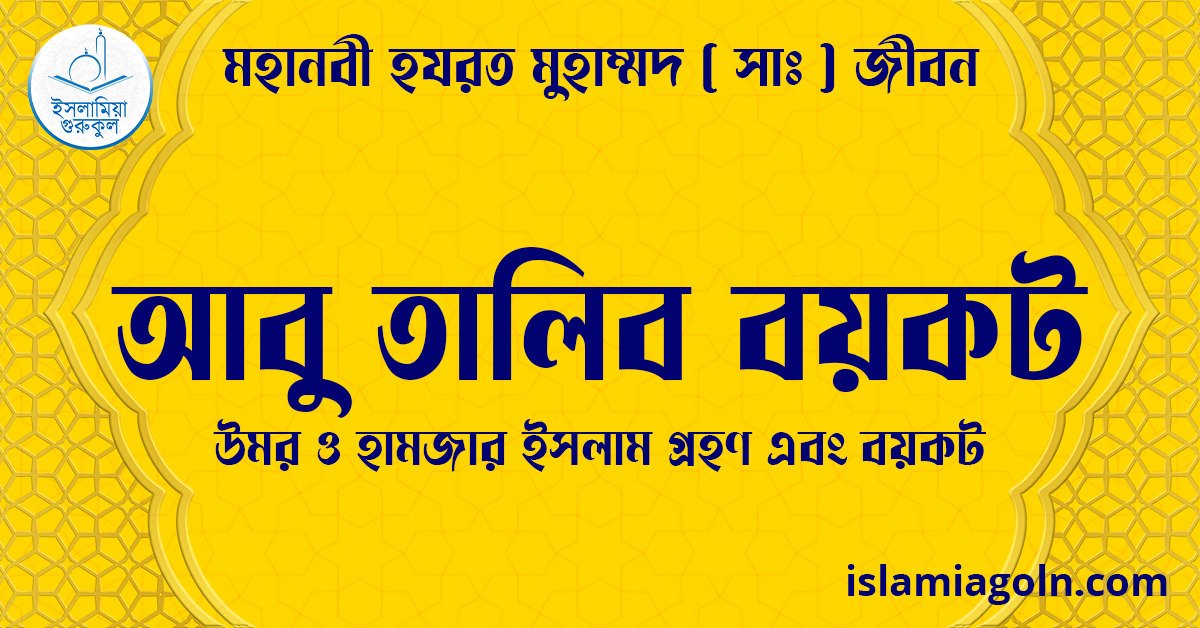 আবু তালিব বয়কট | উমর ও হামজার ইসলাম গ্রহণ এবং বয়কট | মহানবী হযরত মুহাম্মদ ( সাঃ ) জীবন 1 আবু তালিব বয়কট | উমর ও হামজার ইসলাম গ্রহণ এবং বয়কট | মহানবী হযরত মুহাম্মদ ( সাঃ ) জীবন