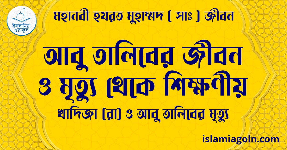 আবু তালিবের জীবন ও মৃত্যু থেকে শিক্ষণীয় | খাদিজা (রা) ও আবু তালিবের মৃত্যু | মহানবী হযরত মুহাম্মদ ( সাঃ ) জীবন 1 আবু তালিবের জীবন ও মৃত্যু থেকে শিক্ষণীয় | খাদিজা (রা) ও আবু তালিবের মৃত্যু | মহানবী হযরত মুহাম্মদ ( সাঃ ) জীবন
