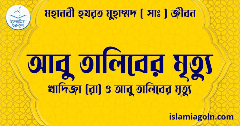 আবু তালিবের মৃত্যু | খাদিজা (রা) ও আবু তালিবের মৃত্যু | মহানবী হযরত মুহাম্মদ ( সাঃ ) জীবন