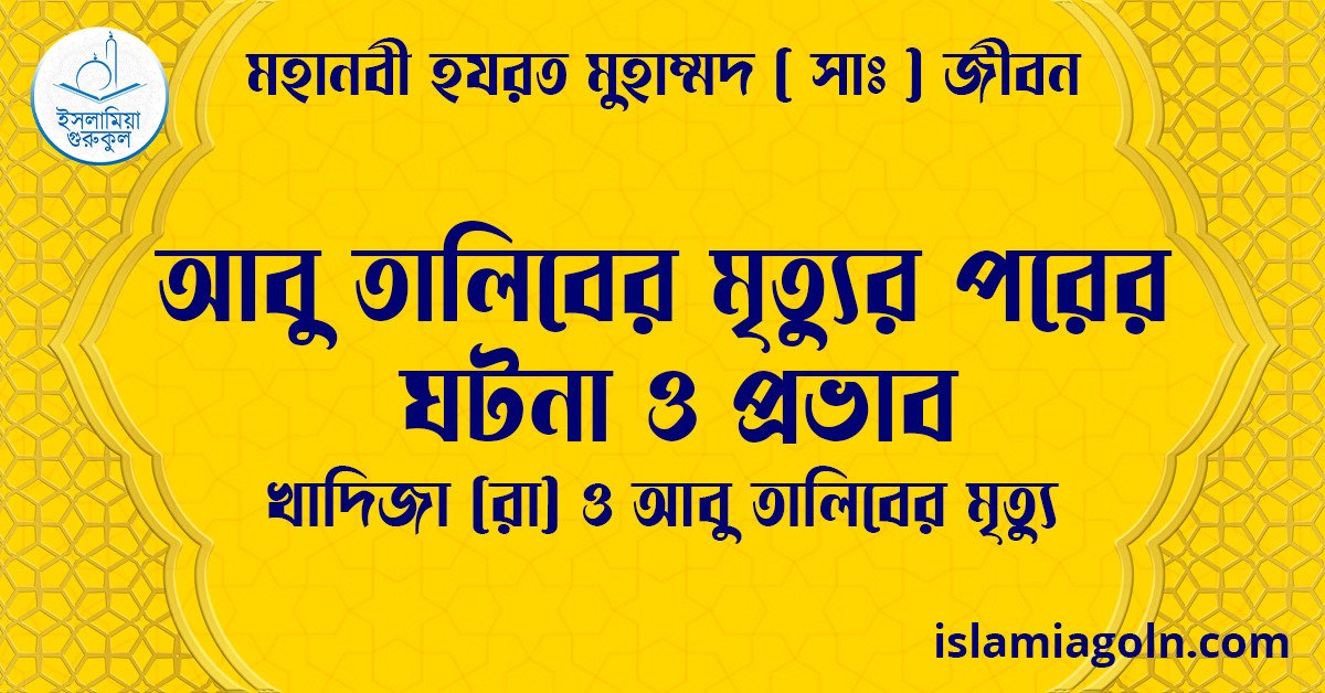 আবু তালিবের মৃত্যুর পরের ঘটনা ও প্রভাব | খাদিজা (রা) ও আবু তালিবের মৃত্যু | মহানবী হযরত মুহাম্মদ ( সাঃ ) জীবন 1 আবু তালিবের মৃত্যুর পরের ঘটনা ও প্রভাব | খাদিজা (রা) ও আবু তালিবের মৃত্যু | মহানবী হযরত মুহাম্মদ ( সাঃ ) জীবন