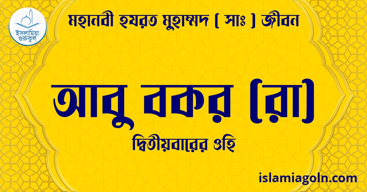 আবু বকর (রা) | দ্বিতীয়বারের ওহি | মহানবী হযরত মুহাম্মদ ( সাঃ ) জীবন