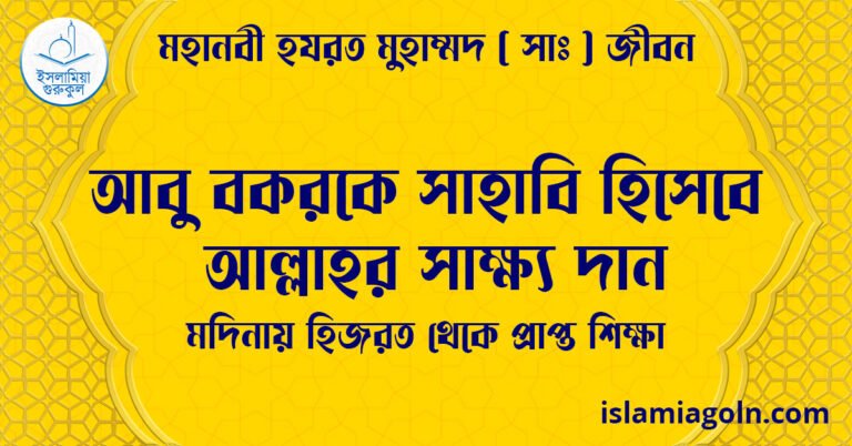 আবু বকরকে সাহাবি হিসেবে আল্লাহর সাক্ষ্য দান | মদিনায় হিজরত থেকে প্রাপ্ত শিক্ষা | মহানবী হযরত মুহাম্মদ ( সাঃ ) জীবন