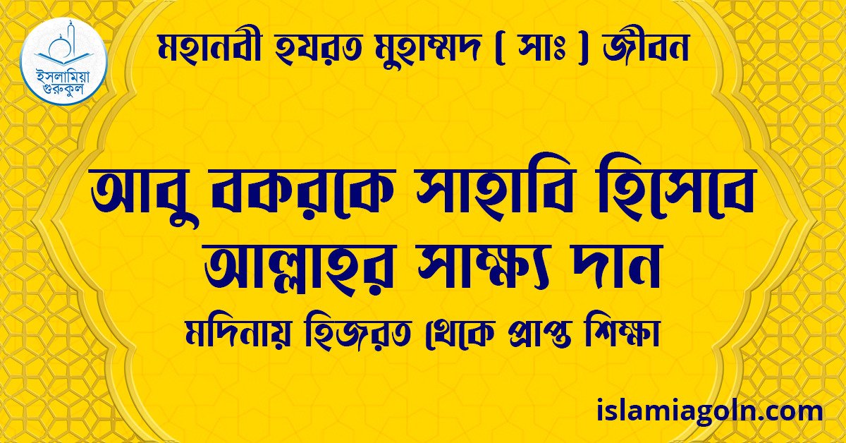 আবু বকরকে সাহাবি হিসেবে আল্লাহর সাক্ষ্য দান | মদিনায় হিজরত থেকে প্রাপ্ত শিক্ষা | মহানবী হযরত মুহাম্মদ ( সাঃ ) জীবন 1 আবু বকরকে সাহাবি হিসেবে আল্লাহর সাক্ষ্য দান | মদিনায় হিজরত থেকে প্রাপ্ত শিক্ষা | মহানবী হযরত মুহাম্মদ ( সাঃ ) জীবন